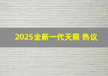 2025全新一代天籁 热议